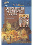 Запровадження християнства у слов'ян