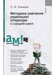 Методика навчання української літератури в середній школі