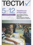 Українська література. Тести. 5-12 класи