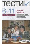 Історія України. Тести. 6-11 класи