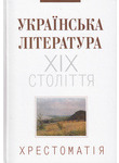 Українська література ХІХ століття. Хрестоматія