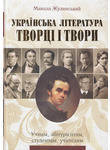 Українська література. Творці і твори