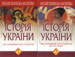 Історія України. У 2 томах. Комплект з 2 книг