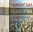 Українська педагогіка в персоналіях. У 2 книгах. Комплект з 2 книг