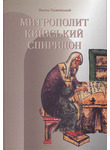 Митрополит Київський Спиридон