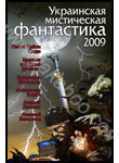 Украинская мистическая фантастика-2009