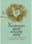 Українського цвіту по всьому світу