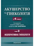 Акушерство та гінекологія. У 4 томах. Том 3. Неоперативна гінекологія
