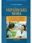 Українська мова за професійним спрямуванням