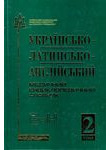 Українсько-латинсько-англійський медичний енциклопедичний словник. У 4 томах. То