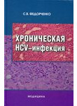 Хроническая HCV-инфекция