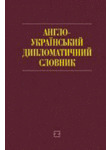 Англо-український дипломатичний словник. Понад 26 000 слів і словосполучень