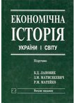 Економічна історія України і світу