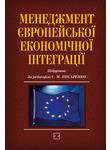 Менеджмент європейської економічної інтеграції. Підручник
