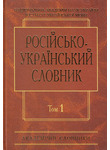 Російсько-український словник. У 4 томах. Том 1. А-Й