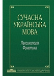 Сучасна українська мова. Лексикологія. Фонетика