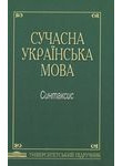 Сучасна українська мова. Синтаксис