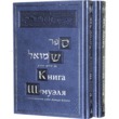Книга ШеМуэля с толкованием раби Давида Кимхи. В 2 томах. Комплект из 2 книг