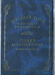 Сидур для начинающих с транслитерацией. Краткий сборник еврейских молитв и благо