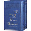 Книга Притчей с толкованием РаШИ И РаДаКа. В 2 томах. Комплект из 2 книг