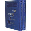 Книга Царей с толкованием раби Давида Кимхи. В 2 томах. Комплект из 2 книг