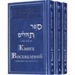 Книга Восхвалений с толкованием раби Давида Кимхи. В 3 томах. Комплект из 3 книг