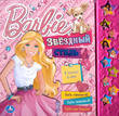 Barbie. Звездный стиль
