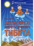 Антистресс. Секреты Древнего Тибета