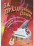 За праздничным столом. Популярные русские песни и романсы с нотами и аккордами