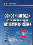 Основні методи розв'язання задач математичної фізики