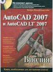 AutoCAD 2007 и AutoCAD LT 2007. Библия пользователя
