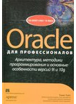 Oracle для профессионалов. Архитектура, методики программирования и основные осо