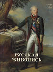 Русская живопись. 1850-1860