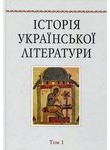 Історія Української літератури. В 12 томах. Том 1