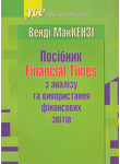 Посібник Financial Times з аналізу та використання фінансових звітів