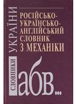 Російсько-український-англійський словник з механіки