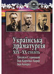 Українська драматургія XIX-XX століть