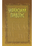 Український правопис