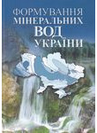 Формування мінеральних вод України