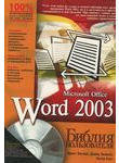 Word 2003. Библия пользователя (+ CD-ROM)