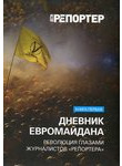 Дневник Евромайдана. Революция глазами журналистов 