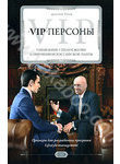 VIP-персоны: управление стилем жизни современной российской элиты