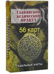Славянский ведический оракул (+ колода из 56 карт)