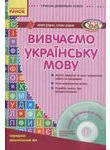Вивчаємо українську мову (+ CD)