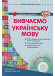 Вивчаємо українську мову (+ CD-ROM)