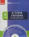Історія України. 8 класс (+CD)