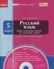 Русский язык. 5 класс (+CD)
