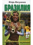 Бразилия. Футбольный карнавал