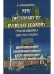 Новий українсько-англійський практичний економічний словник