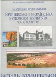 Кричевські і українська художня культура ХХ століття